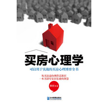 买房心理学：可以用于实战的买房心理博弈全书