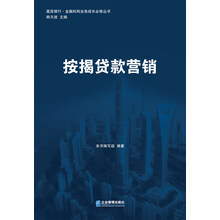 基层银行·金融机构业务成长必修丛书:按揭贷款营销