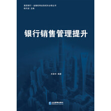 基层银行·金融机构业务成长必修丛书：银行销售管理提升
