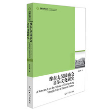豫东太昊陵庙会音乐文化研究