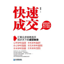 快速成交：成功处理客户异议的48个准则