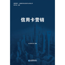 基层银行·金融机构业务成长必修丛书：信用卡营销