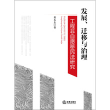 发展.迁移与治理-工程性非自愿移民法研究