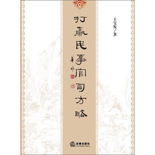 打赢民事官司方略