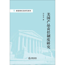 美国产品责任制度研究