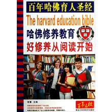 哈佛修养教育-好修养从阅读开始