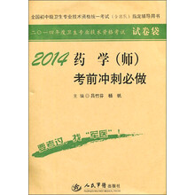 2014-药学(师)考前冲刺必做