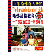 哈佛品格教育-一个好家庭胜过一所好学校