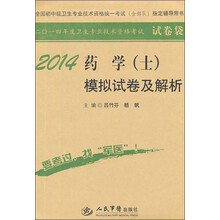 2014-药学(士)模拟试卷及解析-二O一四年度卫生专业技术资格考试试卷袋-全国初中级卫生专业技术资格统一考试(含部队)指定辅导