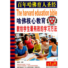 哈佛核心教育-教给学生最有效的学习方法