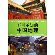 不可不知的中国地理