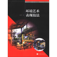 环境艺术表现技法/全国高职高专教育规划教材