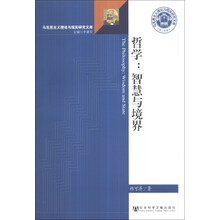哲学:智慧与境界