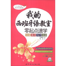 我的西班牙语教室-零起点速学发音 单词 句子 会话-(附赠发音视频+MP3光盘)