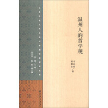温州人的哲学观