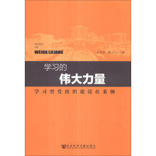 学习的伟大力量-学习型党组织建设在莱钢