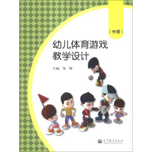 幼儿体育游戏教学设计(中班)