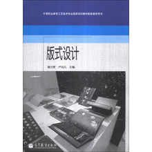 中等职业教育工艺美术专业国家规划教材配套教学用书：版式设计