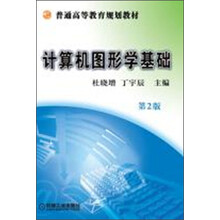 计算机图形学基础-第2版