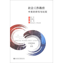 社会工作教育-中美的研究与比较
