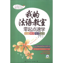 我的法语教室-零起点速学发音 单词 句子 会话-(附赠发音视频+MP3光盘)