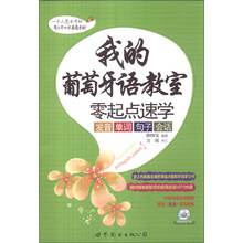 我的葡萄牙语教室-零起点速学发音 单词 句子 会话-(附赠发音视频+MP3光盘)
