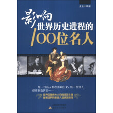 影响世界历史进程的100位名人