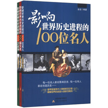 影响世界历史进程的100（战争、文选、名人）（套装共3册）