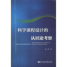 科学课程设计的认识论考察