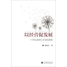 以经营促发展：一个职业教育工作者的感悟