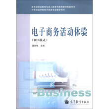 中等职业学校电子商务专业教学用书:电子商务活动体验(B2B模式)(附光盘1张)