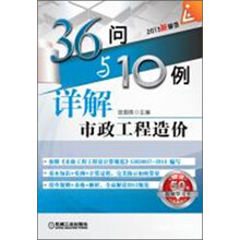 市政工程造价-36问与10例详解-2013新规范