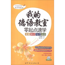 我的德语教室-零起点速学发音 单词 句子 会话-(附赠发音视频+MP3光盘)