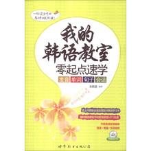 我的韩语教室-零起点速学发音 单词 句子 会话-(附赠发音视频+MP3光盘)