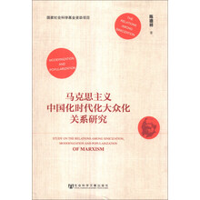 马克思主义中国化时代化大众化关系研究
