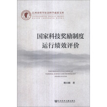 国家科技奖励制度运行绩效评价