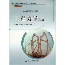 工程力学(土木工程类第2版高等职业技术教育十二五规划教材)