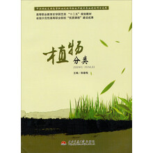 植物分类(高等职业教育农学园艺类十二五规划教材)