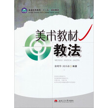 美术教材教法(普通高等教育十二五规划教材)
