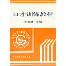 口才训练教程