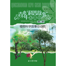 青少年科普故事大本营（第2季）：植物科学故事总动员