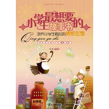 小学生最想要的故事书：培养小学生爱心的情感故事
