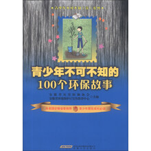 青少年不可不知的100个环保故事
