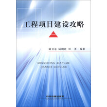 工程项目建设攻略