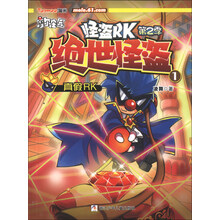 怪盗RK（第2季）·绝世怪盗（1）：真假RK