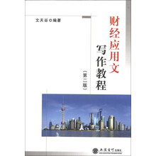 财经应用文写作教程-(第二版)