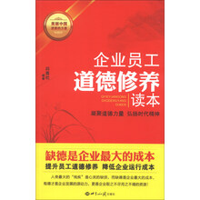 企业员工道德修养读本