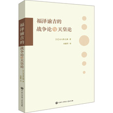 福泽谕吉的战争论与天皇论