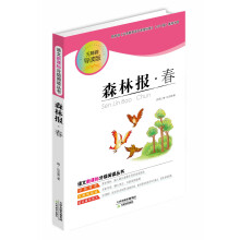 语文新课标分级阅读丛书：森林报·春（无障碍导读版）