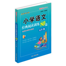 小学语文经典阅读训练80篇：6年级